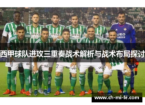 西甲球队进攻三重奏战术解析与战术布局探讨