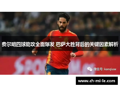 费尔明四球助攻全面爆发 巴萨大胜背后的关键因素解析