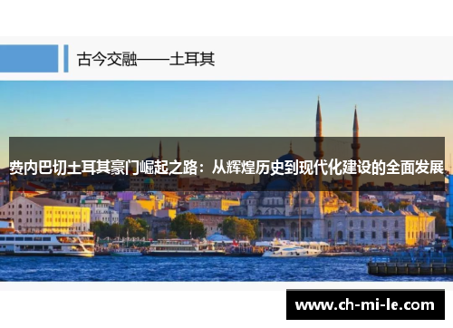 费内巴切土耳其豪门崛起之路：从辉煌历史到现代化建设的全面发展