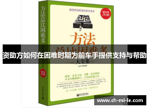 资助方如何在困难时期为前车手提供支持与帮助