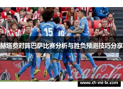 赫塔费对阵巴萨比赛分析与胜负预测技巧分享 赫塔费对阵巴萨比赛分析与胜负预测技巧分享