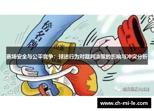 赛场安全与公平竞争：球迷行为对裁判决策的影响与冲突分析