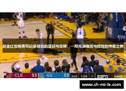 赵金红世锦赛双纪录背后的坚韧与荣耀:一段充满痛苦与辉煌的传奇之旅 赵金红世锦赛双纪录背后的坚韧与荣耀:一段充满痛苦与辉煌的传奇之旅