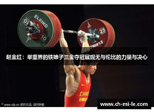 赵金红：举重界的铁娘子三金夺冠展现无与伦比的力量与决心
