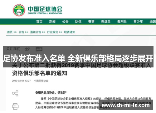 足协发布准入名单 全新俱乐部格局逐步展开