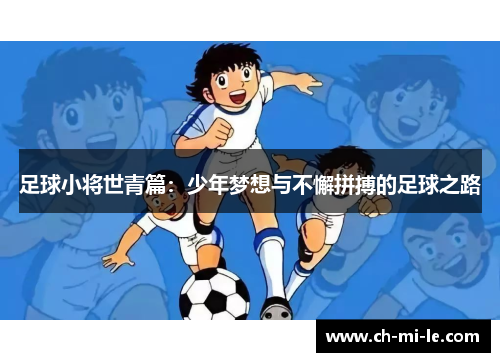 足球小将世青篇：少年梦想与不懈拼搏的足球之路