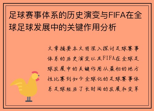 足球赛事体系的历史演变与FIFA在全球足球发展中的关键作用分析 足球赛事体系的历史演变与FIFA在全球足球发展中的关键作用分析