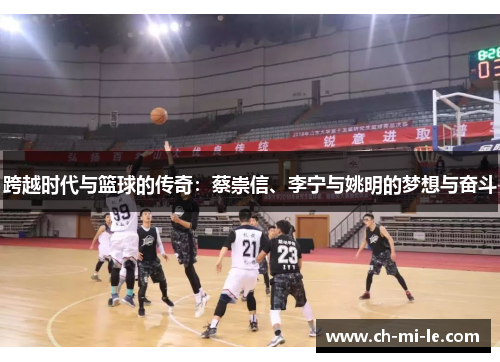 跨越时代与篮球的传奇：蔡崇信、李宁与姚明的梦想与奋斗