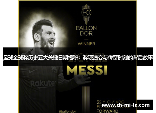 足球金球奖历史五大关键日期揭秘：奖项演变与传奇时刻的背后故事