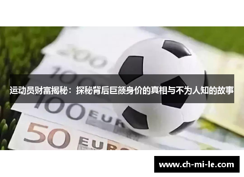 运动员财富揭秘：探秘背后巨额身价的真相与不为人知的故事