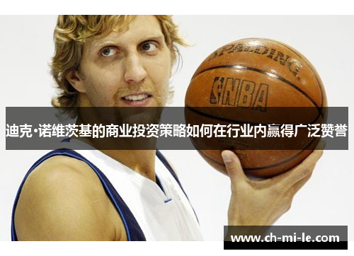 迪克·诺维茨基的商业投资策略如何在行业内赢得广泛赞誉