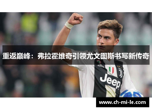 重返巅峰：弗拉霍维奇引领尤文图斯书写新传奇