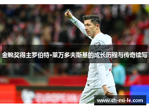 金靴奖得主罗伯特·莱万多夫斯基的成长历程与传奇续写