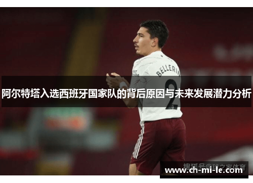阿尔特塔入选西班牙国家队的背后原因与未来发展潜力分析