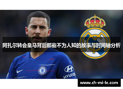 阿扎尔转会皇马背后那些不为人知的故事与时间轴分析