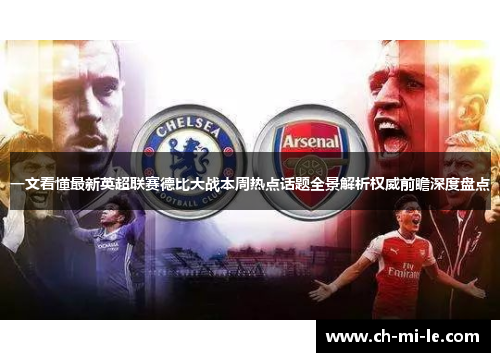 一文看懂最新英超联赛德比大战本周热点话题全景解析权威前瞻深度盘点