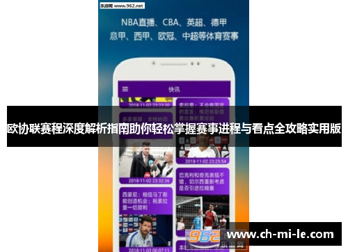 欧协联赛程深度解析指南助你轻松掌握赛事进程与看点全攻略实用版