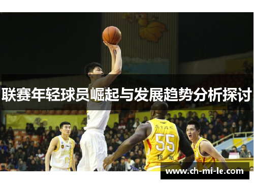 联赛年轻球员崛起与发展趋势分析探讨 联赛年轻球员崛起与发展趋势分析探讨
