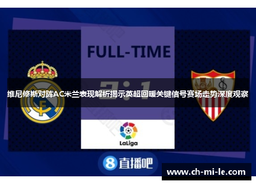 维尼修斯对阵AC米兰表现解析揭示英超回暖关键信号赛场走势深度观察 维尼修斯对阵AC米兰表现解析揭示英超回暖关键信号赛场走势深度观察