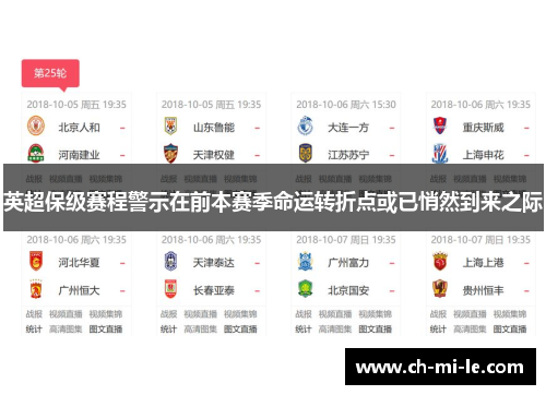 英超保级赛程警示在前本赛季命运转折点或已悄然到来之际