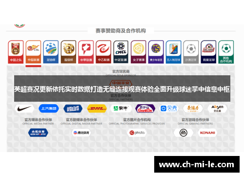 英超赛况更新依托实时数据打造无缝连接观赛体验全面升级球迷掌中信息中枢