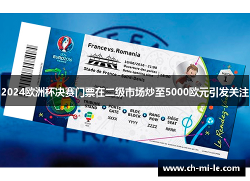 2024欧洲杯决赛门票在二级市场炒至5000欧元引发关注 2024欧洲杯决赛门票在二级市场炒至5000欧元引发关注