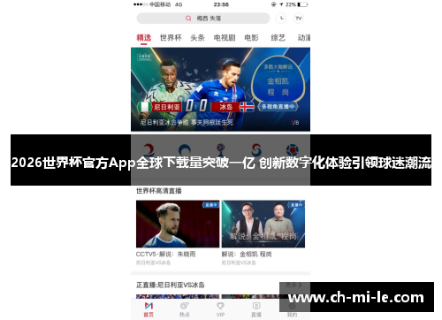 2026世界杯官方App全球下载量突破一亿 创新数字化体验引领球迷潮流