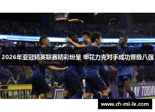 2026年亚冠精英联赛精彩纷呈 申花力克对手成功晋级八强