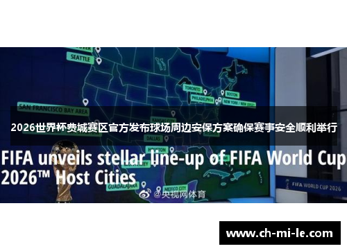 2026世界杯费城赛区官方发布球场周边安保方案确保赛事安全顺利举行