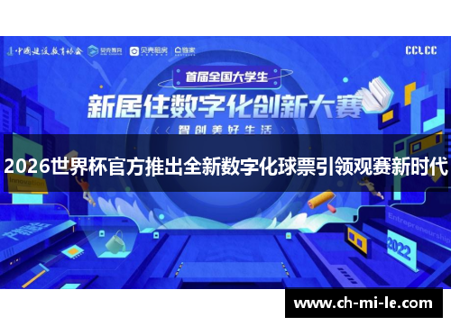 2026世界杯官方推出全新数字化球票引领观赛新时代