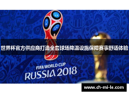 世界杯官方供应商打造全套球场降温设施保障赛事舒适体验