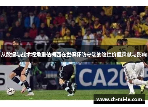 从数据与战术视角重估梅西在世俱杯防守端的隐性价值贡献与影响 从数据与战术视角重估梅西在世俱杯防守端的隐性价值贡献与影响