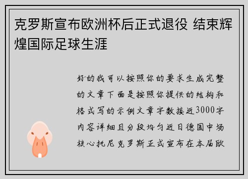 克罗斯宣布欧洲杯后正式退役 结束辉煌国际足球生涯 克罗斯宣布欧洲杯后正式退役 结束辉煌国际足球生涯