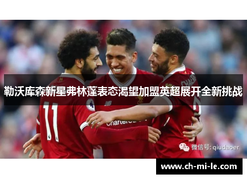 勒沃库森新星弗林蓬表态渴望加盟英超展开全新挑战 勒沃库森新星弗林蓬表态渴望加盟英超展开全新挑战