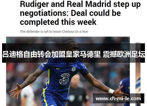 吕迪格自由转会加盟皇家马德里 震撼欧洲足坛