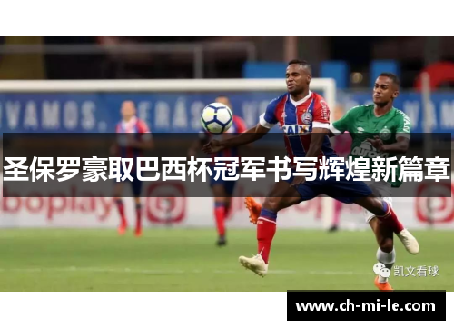 圣保罗豪取巴西杯冠军书写辉煌新篇章