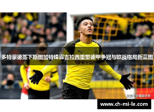多特蒙德签下斯图加特锋霸吉拉西重塑德甲争冠与欧战格局新蓝图 多特蒙德签下斯图加特锋霸吉拉西重塑德甲争冠与欧战格局新蓝图