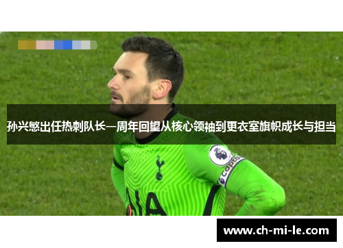 孙兴慜出任热刺队长一周年回望从核心领袖到更衣室旗帜成长与担当