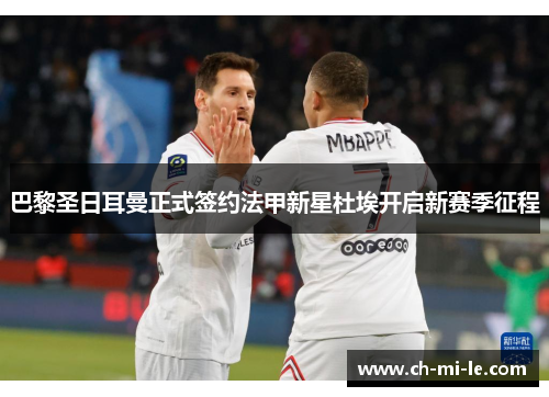 巴黎圣日耳曼正式签约法甲新星杜埃开启新赛季征程