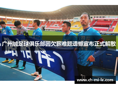 广州城足球俱乐部因欠薪难题遗憾宣布正式解散