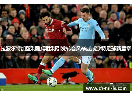 拉波尔特加盟利雅得胜利引发转会风暴或成沙特足球新篇章