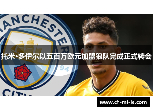托米·多伊尔以五百万欧元加盟狼队完成正式转会