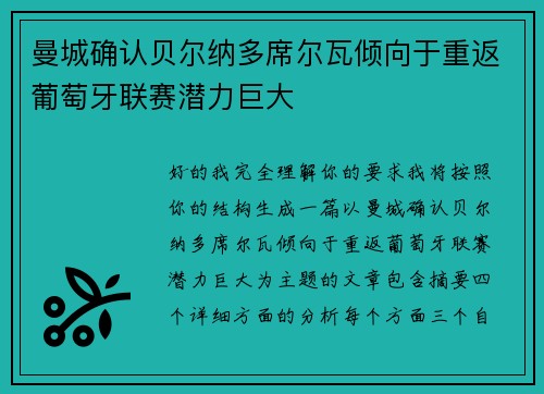 曼城确认贝尔纳多席尔瓦倾向于重返葡萄牙联赛潜力巨大 曼城确认贝尔纳多席尔瓦倾向于重返葡萄牙联赛潜力巨大