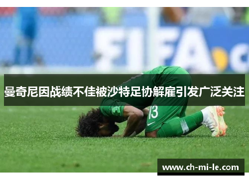 曼奇尼因战绩不佳被沙特足协解雇引发广泛关注 曼奇尼因战绩不佳被沙特足协解雇引发广泛关注