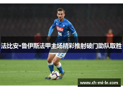 法比安·鲁伊斯法甲主场精彩推射破门助队取胜