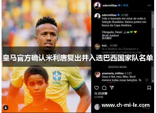 皇马官方确认米利唐复出并入选巴西国家队名单 皇马官方确认米利唐复出并入选巴西国家队名单