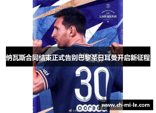 纳瓦斯合同结束正式告别巴黎圣日耳曼开启新征程