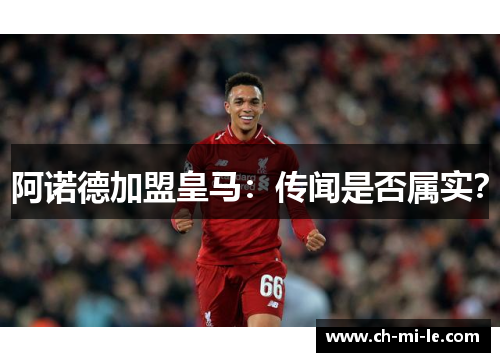 阿诺德加盟皇马：传闻是否属实？