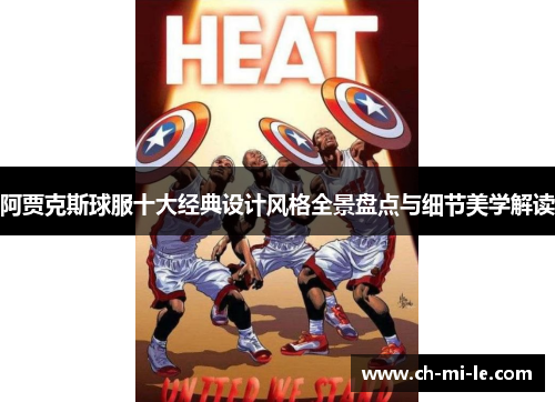 阿贾克斯球服十大经典设计风格全景盘点与细节美学解读