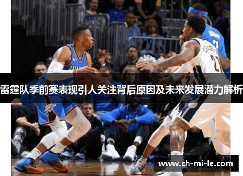 雷霆队季前赛表现引人关注背后原因及未来发展潜力解析